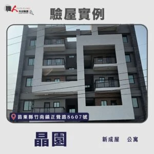 新竹、苗栗地區 驗屋案例