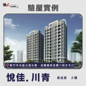 新竹、苗栗地區 驗屋案例