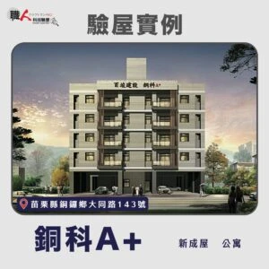 新竹、苗栗地區 驗屋案例