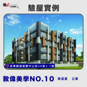 新竹、苗栗地區 驗屋案例