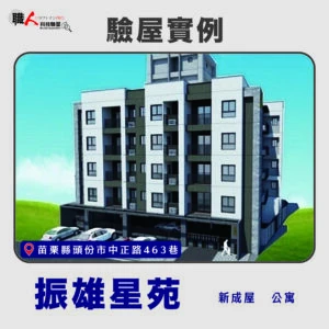 新竹、苗栗地區 驗屋案例