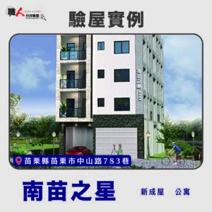 新竹、苗栗地區 驗屋案例