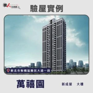 雙北、桃園地區 驗屋案例