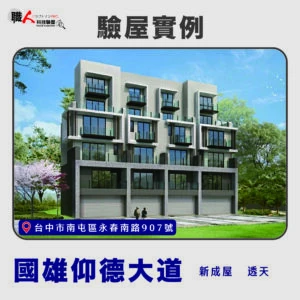 台中地區 驗屋案例