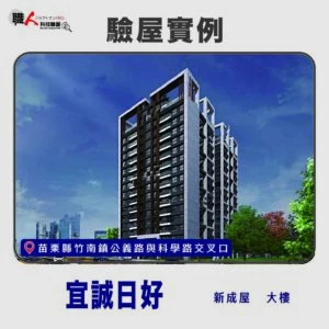 新竹、苗栗地區 驗屋案例