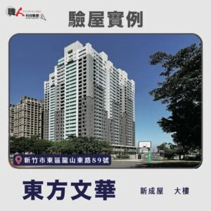 新竹、苗栗地區 驗屋案例