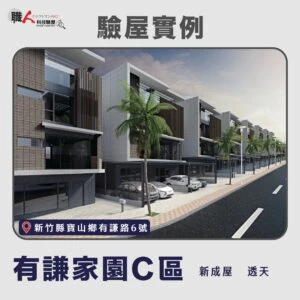 新竹、苗栗地區 驗屋案例