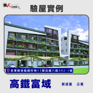 新竹、苗栗地區 驗屋案例