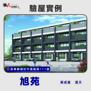 新竹、苗栗地區 驗屋案例