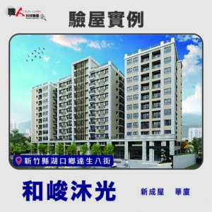 新竹、苗栗地區 驗屋案例