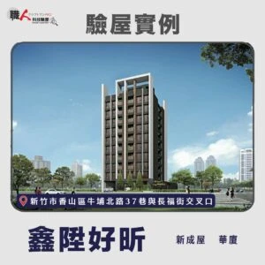 新竹、苗栗地區 驗屋案例