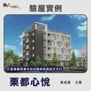 新竹、苗栗地區 驗屋案例