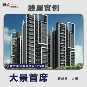 新竹、苗栗地區 驗屋案例