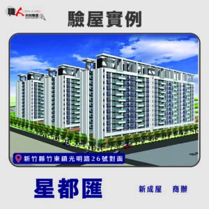 新竹、苗栗地區 驗屋案例