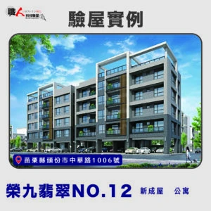 新竹、苗栗地區 驗屋案例