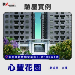 新竹、苗栗地區 驗屋案例
