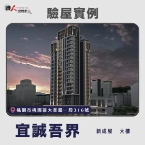 雙北、桃園地區 驗屋案例