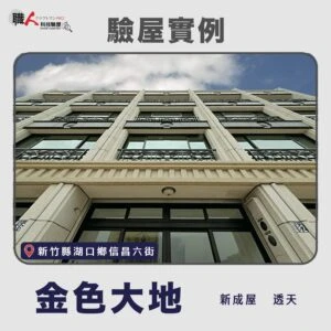 新竹、苗栗地區 驗屋案例