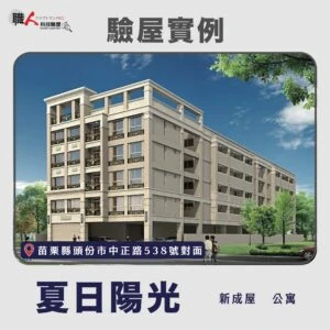 新竹、苗栗地區 驗屋案例