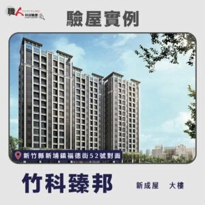新竹、苗栗地區 驗屋案例