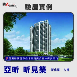 新竹、苗栗地區 驗屋案例