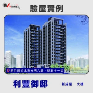 新竹、苗栗地區 驗屋案例