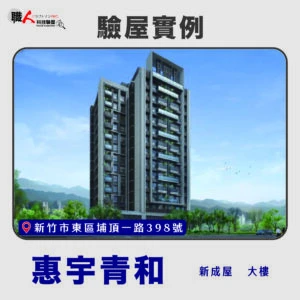 新竹、苗栗地區 驗屋案例