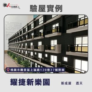 雙北、桃園地區 驗屋案例