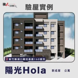 新竹、苗栗地區 驗屋案例