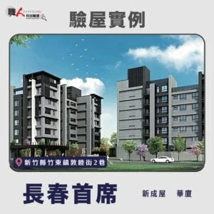 新竹、苗栗地區 驗屋案例