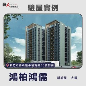 新竹、苗栗地區 驗屋案例
