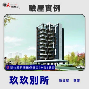 新竹、苗栗地區 驗屋案例