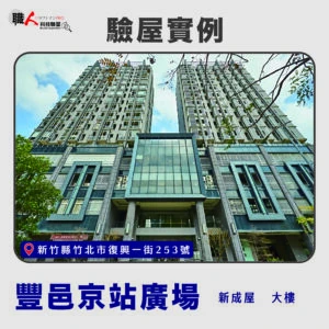 新竹、苗栗地區 驗屋案例