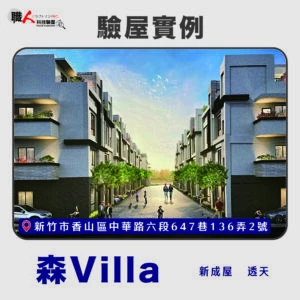 新竹、苗栗地區 驗屋案例