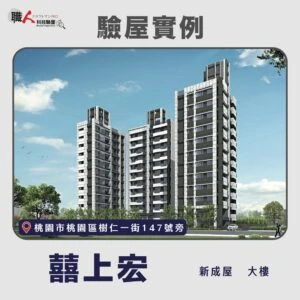 雙北、桃園地區 驗屋案例