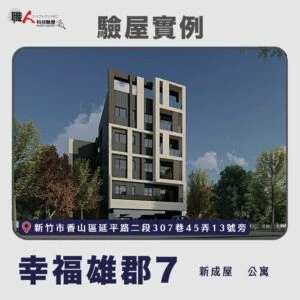 新竹、苗栗地區 驗屋案例