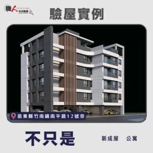 新竹、苗栗地區 驗屋案例