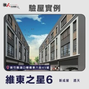 新竹、苗栗地區 驗屋案例