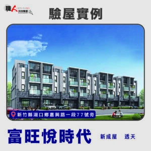 新竹、苗栗地區 驗屋案例