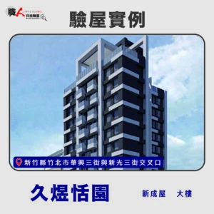 新竹、苗栗地區 驗屋案例