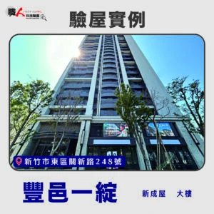 新竹、苗栗地區 驗屋案例
