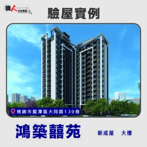 雙北、桃園地區 驗屋案例