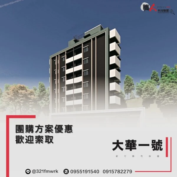 大華一號  驗屋團購方案