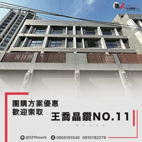 王喬晶鑽NO.11  驗屋團購方案