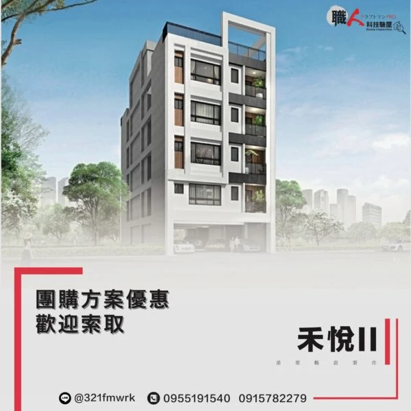 禾悅II  驗屋團購方案