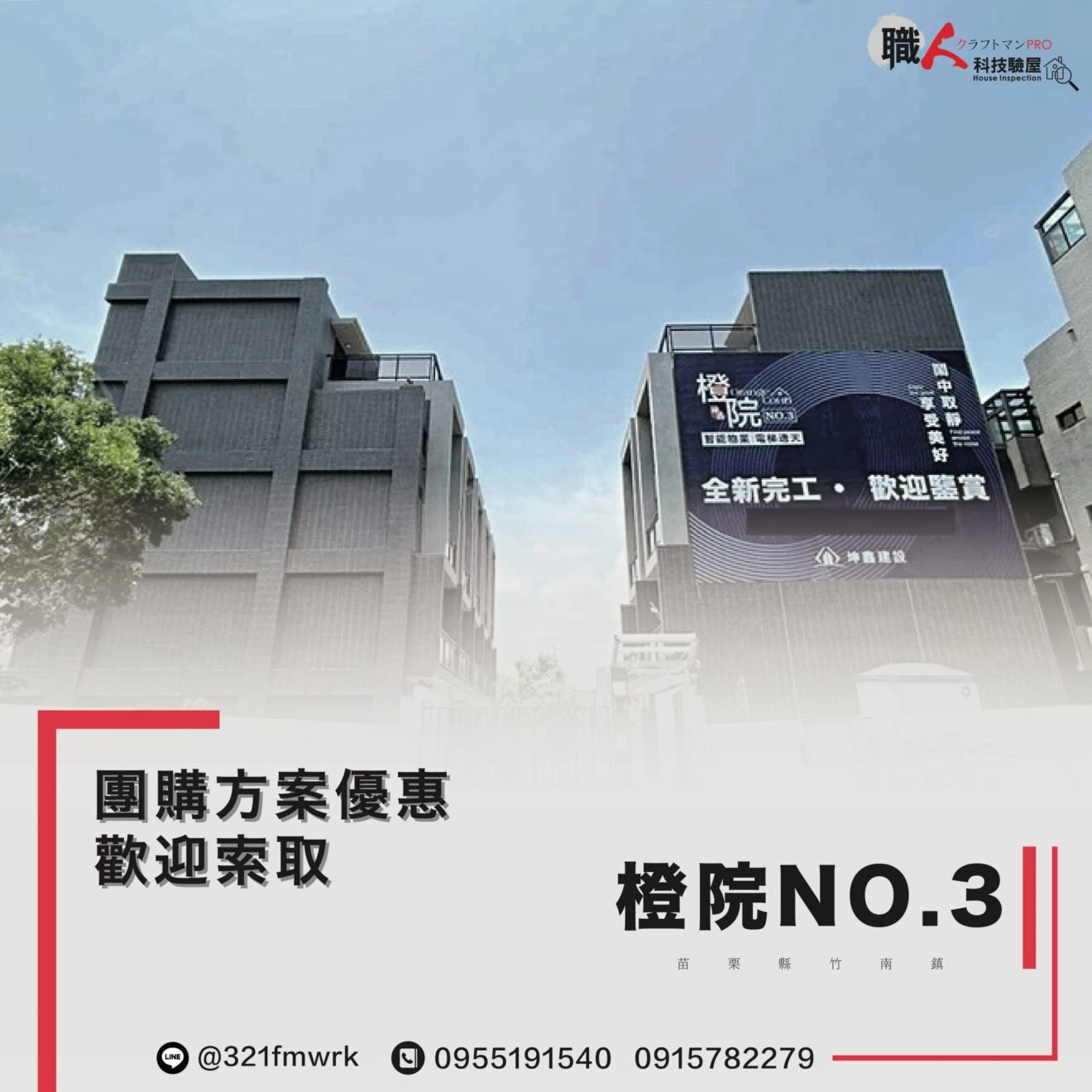 橙院NO.3  驗屋團購方案