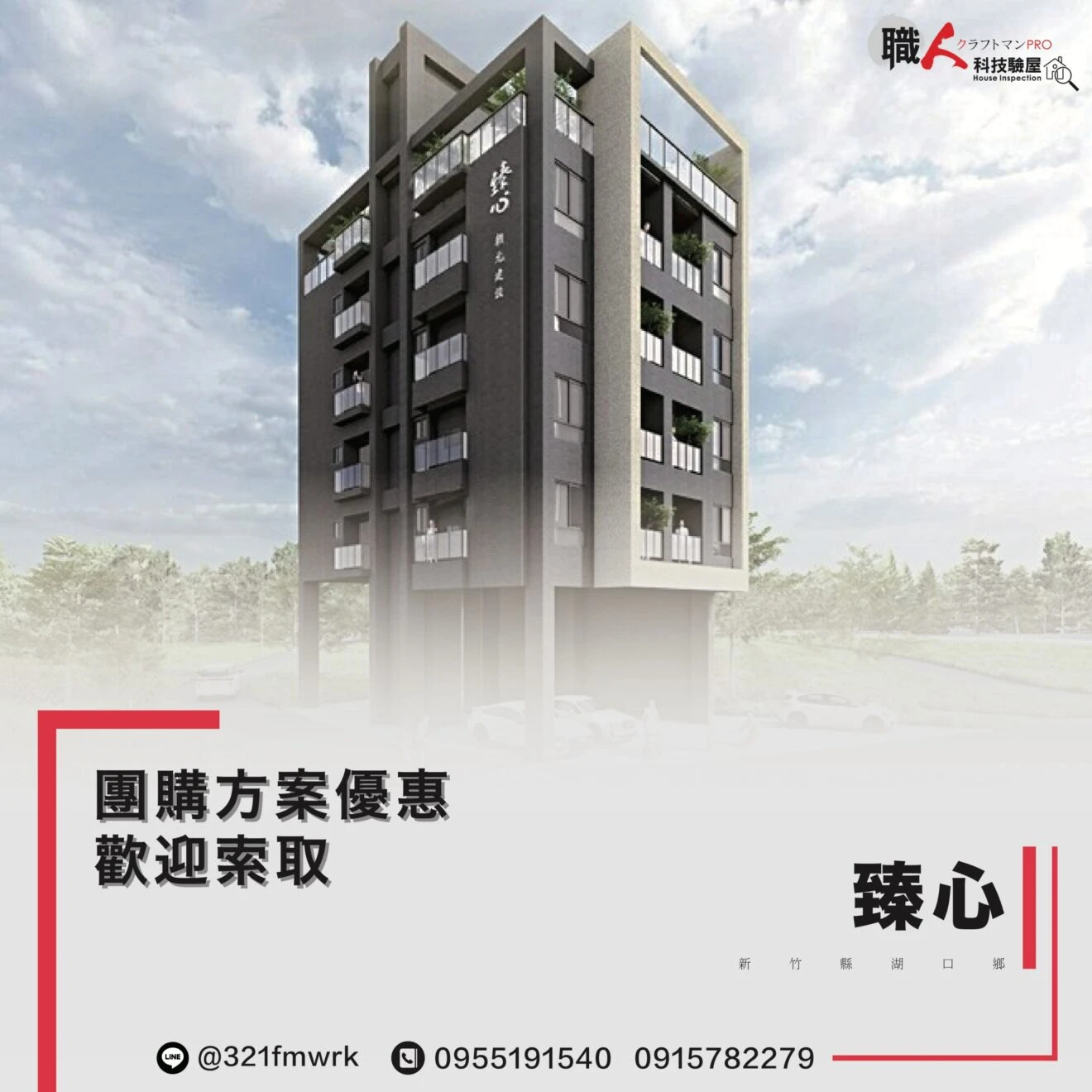 臻心 驗屋團購方案
