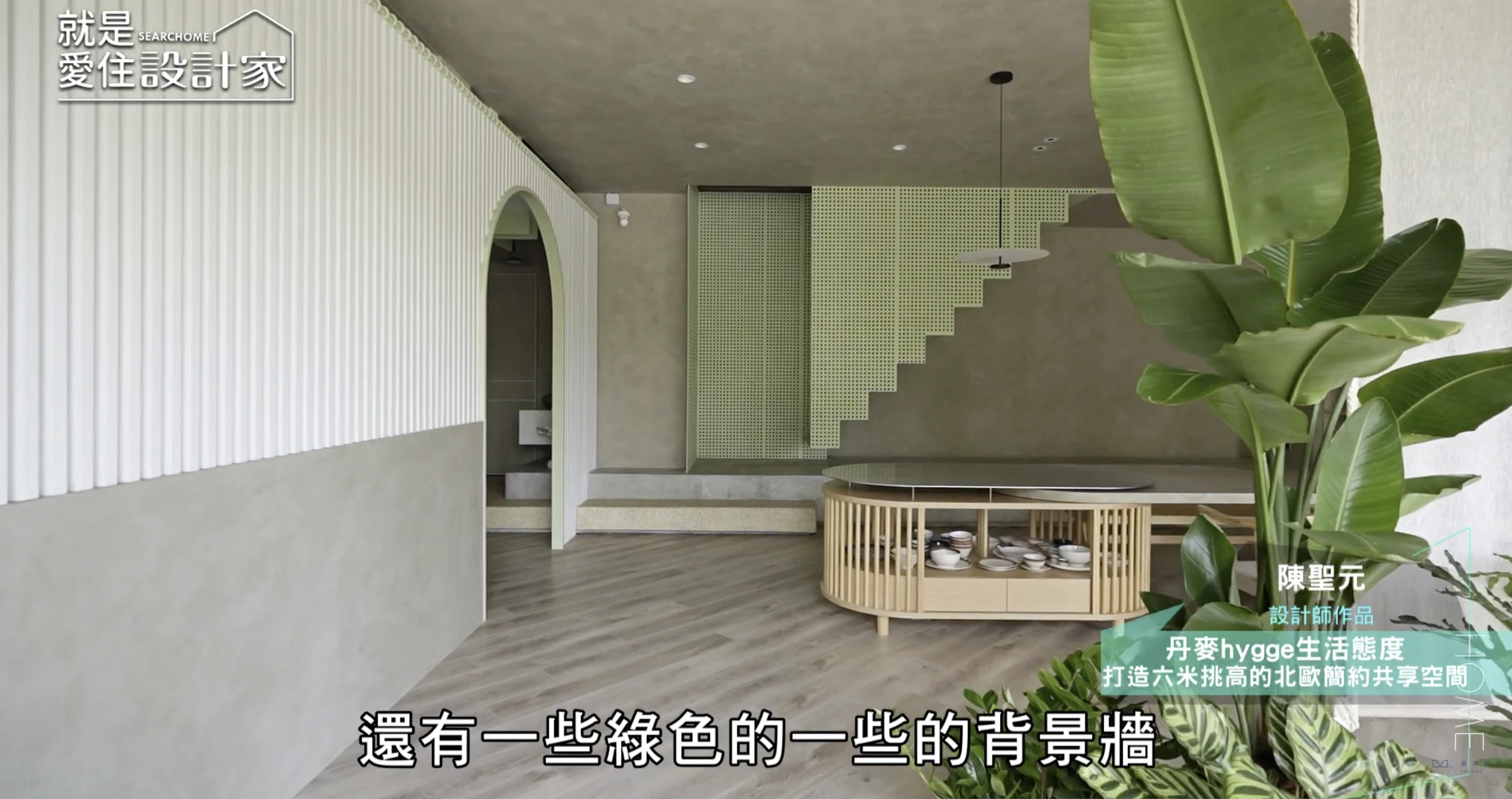 【北歐風】丹麥hygge生活態度 打造六米挑高的北歐簡約共享空間