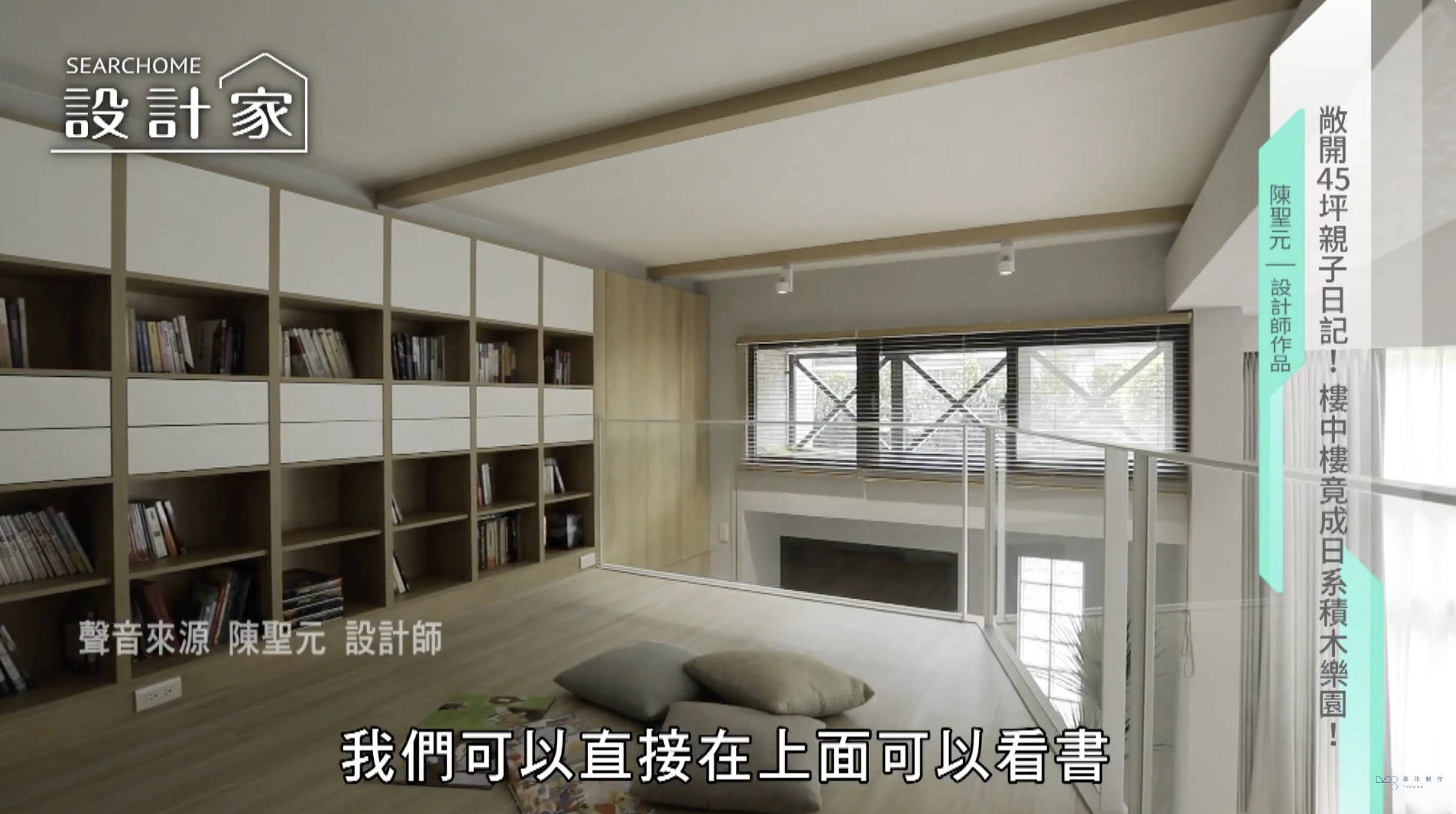 【屋主見證】敞開45坪親子日記！樓中樓竟成日系積木樂園！