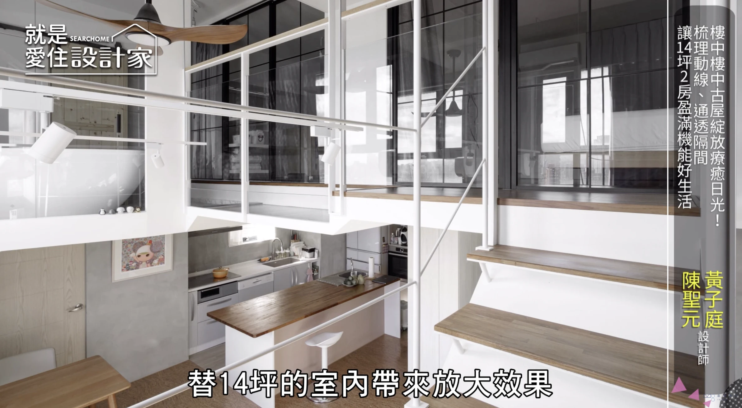 【一分鐘看榮獲德國if設計大獎。】樓中樓中古屋綻放療癒日光！梳理動線、通透隔間，讓14坪2房盈滿機能